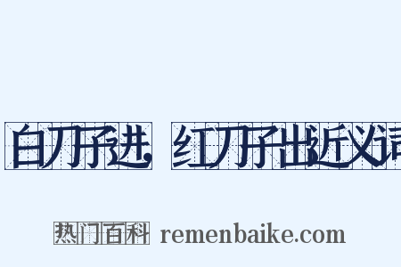 白刀子进，红刀子出近义词是什么意思的图片